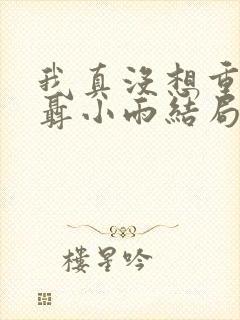 我真没想重生啊聂小雨结局