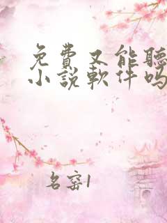 免费又能听书的小说软件吗