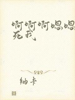 啊啊啊嗯嗯嗯操死我