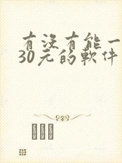 有没有能一天赚30元的软件