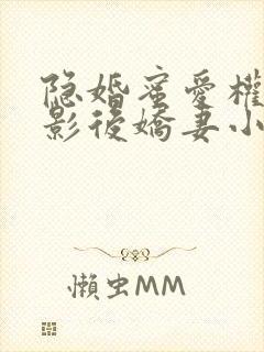 隐婚蜜爱权少的影后娇妻小说阅读