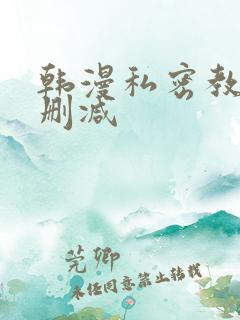 韩漫私密教学无删减
