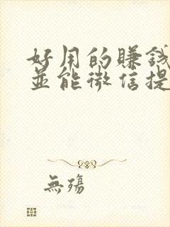 好用的赚钱软件并能微信提现游戏