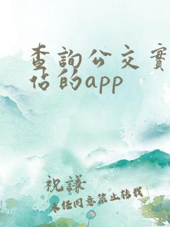 查询公交实时到站的app