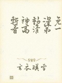 斩神动漫免费观看高清第一季完整版
