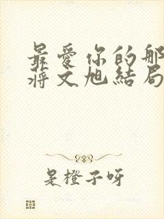 最爱你的那十年蒋文旭结局