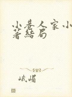 小巷人家小说原著结局