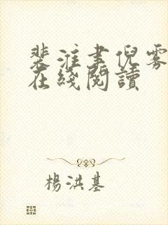 裴淮聿倪雾全文在线阅读
