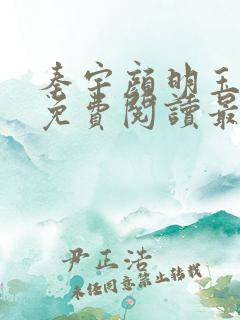 秦宇颜明玉小说免费阅读最新章节