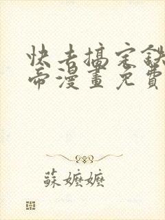 快去搞定铁壁皇帝漫画免费下拉式