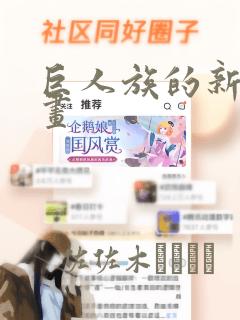 巨人族的新娘漫画：结局+番外