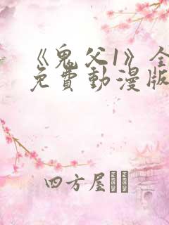 《鬼父1》全集免费动漫版