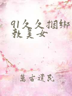 91久久捆绑调教美女