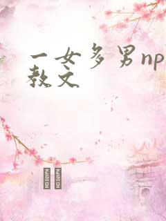 一女多男np调教文