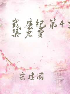 武庚纪第4季全集免费