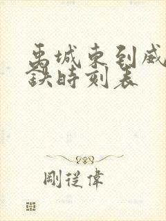 禹城东到威海高铁时刻表