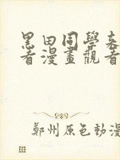 黑田同学来我家看漫画观看完整版