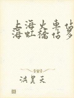上海火车站到上海虹桥站多远