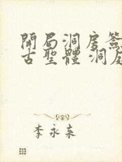 开局洞房签到荒古圣体 洞庭
