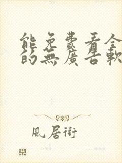 能免费看全动漫的无广告软件