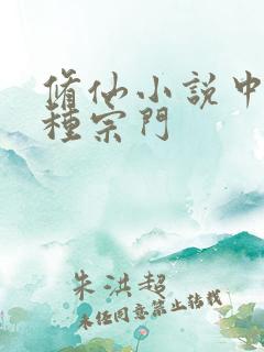 修仙小说中的各种宗门