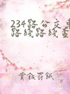 234路公交车路线路线查询表