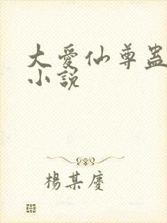 大爱仙尊蛊真人小说 大爱仙尊蛊真人小说