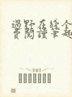 过野在线全文免费阅读笔趣阁