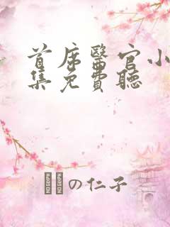 首席医官小说全集免费听