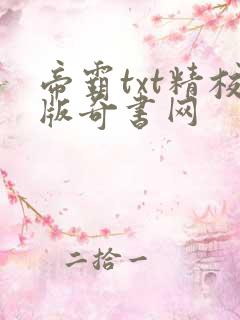 帝霸txt精校版奇书网
