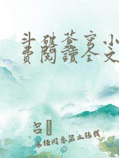 斗破苍穹小说免费阅读全文无窗口