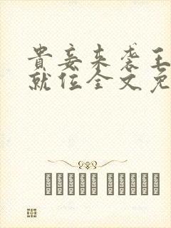 贵妾来袭王爷请就位全文免费阅读
