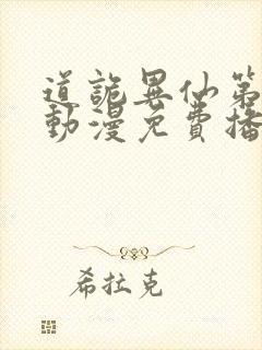 道诡异仙第一季动漫免费播放