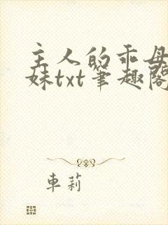 主人的乖母狗妹妹txt笔趣阁小说
