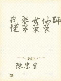 我举世仙师,收徒宁荣荣