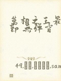 万相之王最新章节 无弹窗