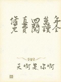 修真四万年小说免费阅读全文无删减