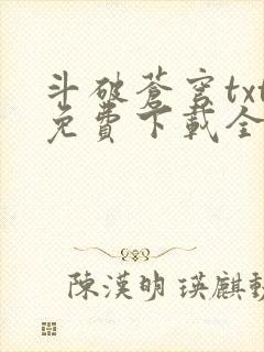 斗破苍穹txt免费下载全文完结