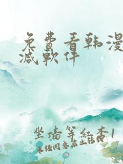 免费看韩漫无删减软件
