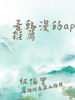 看韩漫的app推荐 看韩漫的app推荐