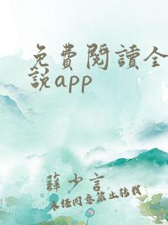 免费阅读全网小说app