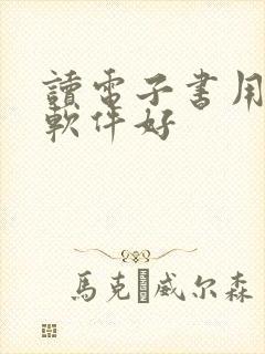 读电子书用什么软件好