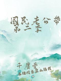 国民老公带回家 第二季
