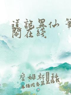 道诡异仙 笔趣阁在线