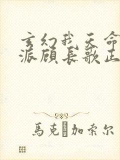 玄幻我天命大反派顾长歌正版
