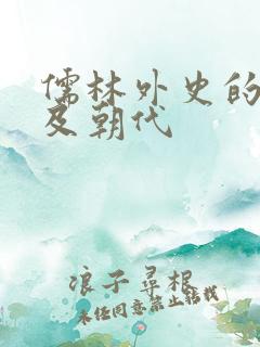 儒林外史的作者及朝代 儒林外史的作者及朝代