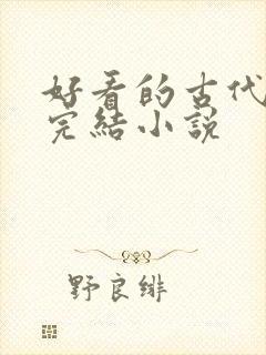 好看的古代言情完结小说