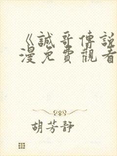 《诚哥传说》动漫免费观看高清版