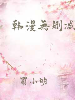 韩漫无删减网址