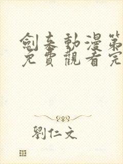 剑来动漫第二季免费观看完整版